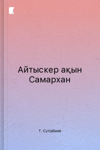 Айтыскер ақын Самархан